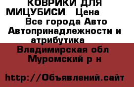 КОВРИКИ ДЛЯ МИЦУБИСИ › Цена ­ 1 500 - Все города Авто » Автопринадлежности и атрибутика   . Владимирская обл.,Муромский р-н